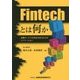 Fintechとは何か―金融サービスの民主化をもたらすイノベーション [単行本]