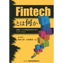 Fintechとは何か―金融サービスの民主化をもたらすイノベーション [単行本]