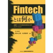Fintechとは何か―金融サービスの民主化をもたらすイノベーション [単行本]