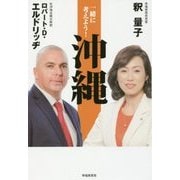 一緒に考えよう!沖縄 [単行本]