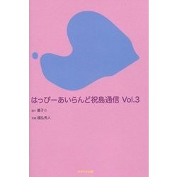 はっぴーあいらんど祝島通信〈Vol.3〉 [全集叢書]