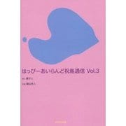 はっぴーあいらんど祝島通信〈Vol.3〉 [全集叢書]