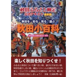 秋田ふるさと検定公式テキスト 最新版 改訂版 [単行本]