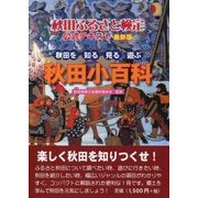 秋田ふるさと検定公式テキスト 最新版 改訂版 [単行本]