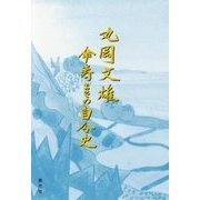 丸岡文雄 傘寿までの自分史 [単行本]