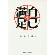 自己不満足 [単行本]