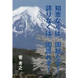 知恵なくば、国起たず!誇りなくば、国護れず! [単行本]