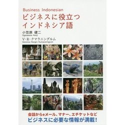 ビジネスに役立つインドネシア語 [単行本]