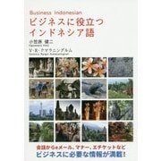 ビジネスに役立つインドネシア語 [単行本]