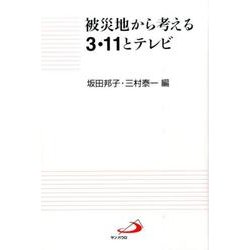 被災地から考える3・11とテレビ [単行本]