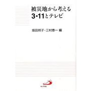 被災地から考える3・11とテレビ [単行本]