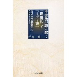 平信徒が読み解く『創世記』と『イザヤ書』―矢内原忠雄、藤井武および内村鑑三を通して [単行本]