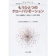 もうひとつのグローバリゼーション―「内なる国際化」に対応した人材の育成(明治学院大学教養教育センターブックレット〈1〉) [単行本]