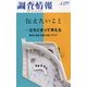 調査情報〈2016 5-6 no.530〉伝えたいこと…立ちどまって考える 戦争と古都、言葉、司法、アジア [単行本]