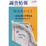 調査情報〈2016 5-6 no.530〉伝えたいこと…立ちどまって考える 戦争と古都、言葉、司法、アジア [単行本]