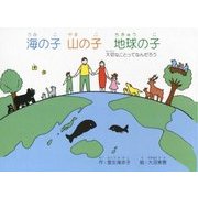 海の子 山の子 地球の子―大切なことってなんだろう [単行本]