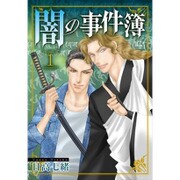闇の事件簿 1（LGAコミックス） [コミック]