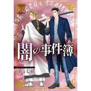 闇の事件簿 2（LGAコミックス） [コミック]