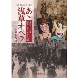 あゝ浅草オペラ―写真でたどる魅惑の「インチキ」歌劇(ぐらもくらぶシリーズ〈2〉) [単行本]