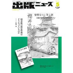 出版ニュース 2016年 05月号 [雑誌]