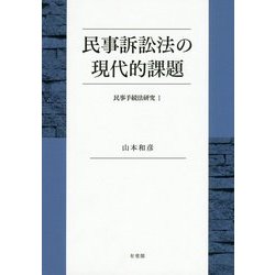 民事訴訟法の現代的課題―民事手続法研究〈1〉 [単行本]