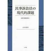 民事訴訟法の現代的課題―民事手続法研究〈1〉 [単行本]