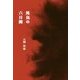 異臭の六日間 [単行本]