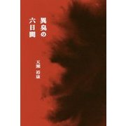 異臭の六日間 [単行本]