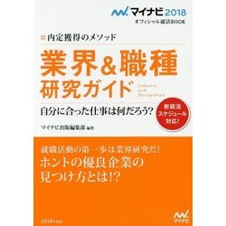 業界&職種研究ガイド―内定獲得のメソッド(マイナビ2018オフィシャル就活BOOK) [単行本]