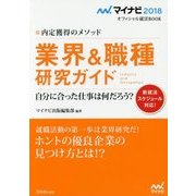 業界&職種研究ガイド―内定獲得のメソッド(マイナビ2018オフィシャル就活BOOK) [単行本]