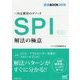 SPI解法の極意―内定獲得のメソッド(就活BOOK2018) [単行本]