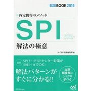 SPI解法の極意―内定獲得のメソッド(就活BOOK2018) [単行本]
