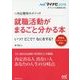 就職活動がまるごと分かる本―いつ?どこで?なにをする?内定獲得のメソッド(マイナビ2018オフィシャル就活BOOK) [単行本]