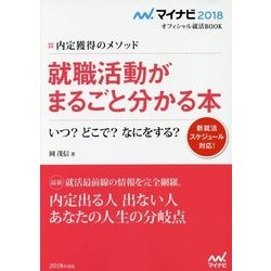 就職活動がまるごと分かる本―いつ?どこで?なにをする?内定獲得のメソッド(マイナビ2018オフィシャル就活BOOK) [単行本]