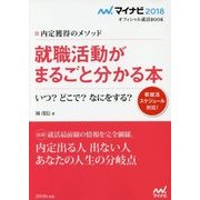 就職活動がまるごと分かる本―いつ?どこで?なにをする?内定獲得のメソッド(マイナビ2018オフィシャル就活BOOK) [単行本]