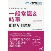一般常識&時事即戦力問題集〈2018年度版〉―内定獲得のメソッド(マイナビ2018オフィシャル就活BOOK) [単行本]