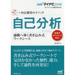 内定獲得のメソッド 自己分析―適職へ導く書き込み式ワークシート(マイナビ2018オフィシャル就活BOOK) [単行本]