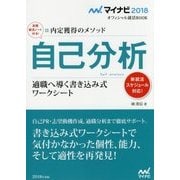 内定獲得のメソッド 自己分析―適職へ導く書き込み式ワークシート(マイナビ2018オフィシャル就活BOOK) [単行本]