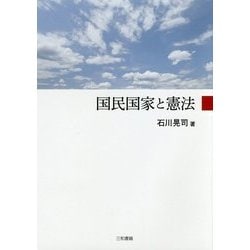 国民国家と憲法 [単行本]