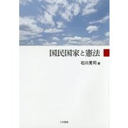 国民国家と憲法 [単行本]