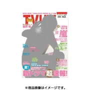 テレビライフ 首都圏版 2016年 6/3号 [雑誌]