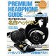 プレミアムヘッドホンガイドマガジン 2016年 06月号 [雑誌]