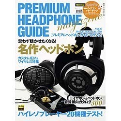 プレミアムヘッドホンガイドマガジン 2016年 06月号 [雑誌]