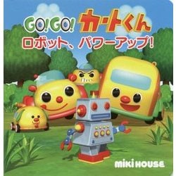 GO!GO!カートくん ロボット、パワーアップ!(ミキハウスの絵本) [絵本]