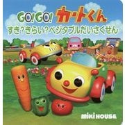 GO!GO!カートくん すき?きらい?ベジタブルだいさくせん(ミキハウスの絵本) [絵本]
