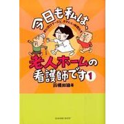 今日も私は、老人ホームの看護師です 1－おとぼけナースと、かわいい仲間たち [単行本]