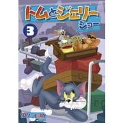 トムとジェリー ショー Vol.3