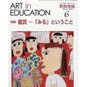 教育美術 2016年 06月号 No.888 [雑誌]