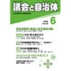 議会と自治体 2016年 06月号 [雑誌]