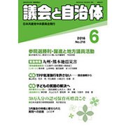議会と自治体 2016年 06月号 [雑誌]